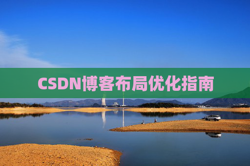 CSDN博客布局优化指南